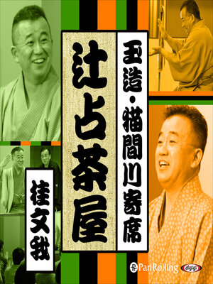 cover image of 【猫間川寄席ライブ】 辻占茶屋